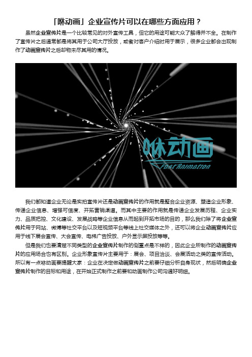 「咻动画」企业宣传片可以在哪些方面应用?