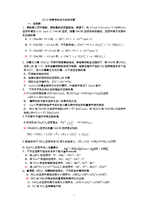 2012年高考热点化学测试题