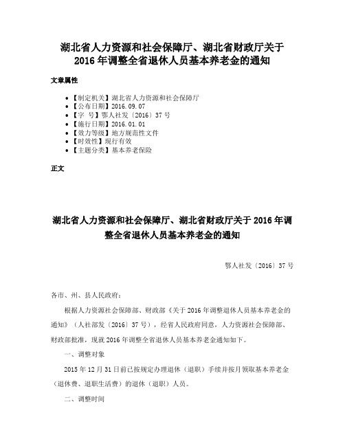 湖北省人力资源和社会保障厅、湖北省财政厅关于2016年调整全省退休人员基本养老金的通知