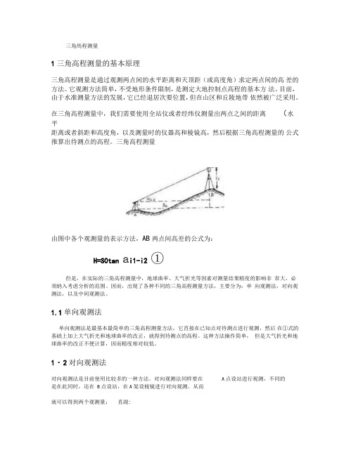 三角高程测量误差分析报告精