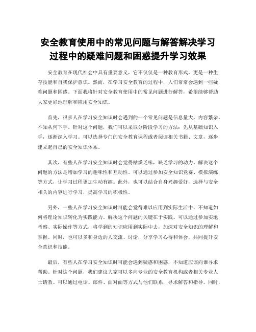 安全教育使用中的常见问题与解答解决学习过程中的疑难问题和困惑提升学习效果