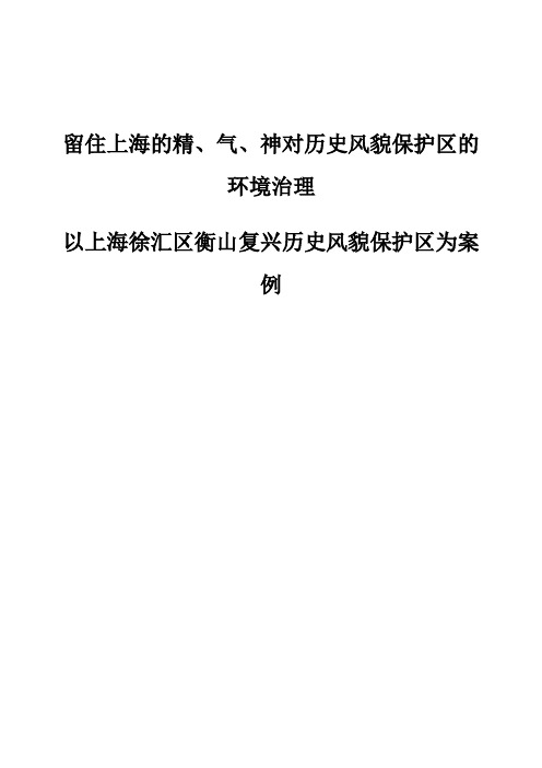 留住上海的精、气、神对历史风貌保护区的环境治理-以上海徐汇区衡山复兴历史风貌保护区为案例