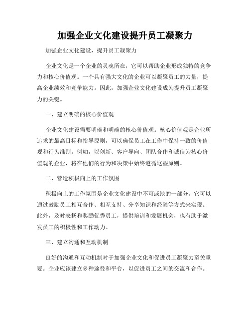 加强企业文化建设提升员工凝聚力