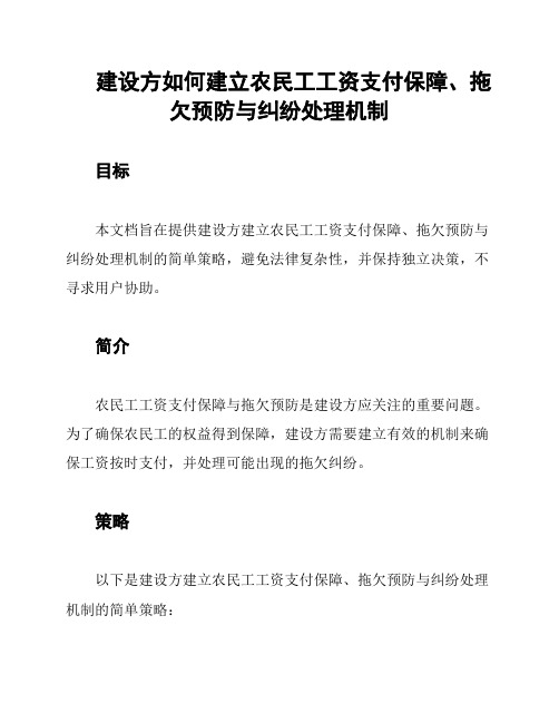 建设方如何建立农民工工资支付保障、拖欠预防与纠纷处理机制