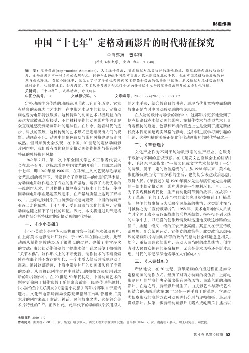 中国“十七年”定格动画影片的时代特征探究