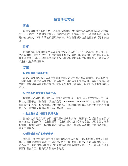 留言活动方案