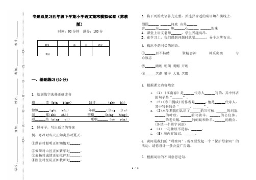 专题总复习四年级下学期小学语文期末模拟试卷(苏教版)