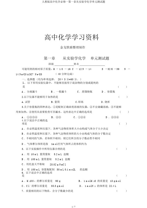 人教版高中化学必修一第一章从实验学化学单元测试题