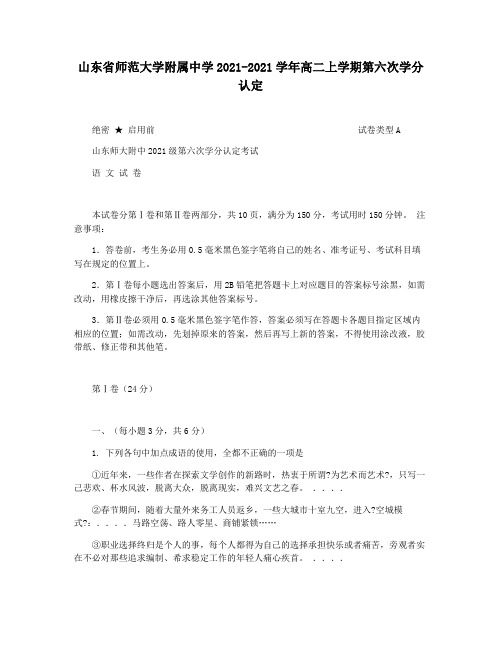 山东省师范大学附属中学2021-2021学年高二上学期第六次学分认定