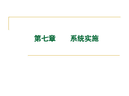 第七章 管理信息系统的实施