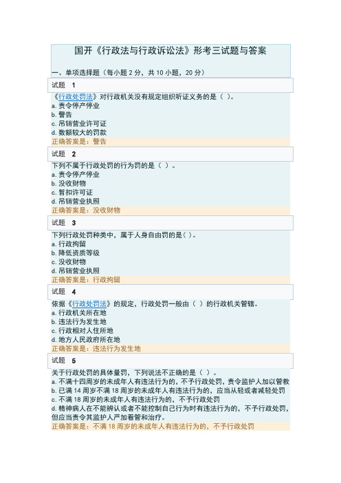 国开电大《行政法与行政诉讼法》形考三答案