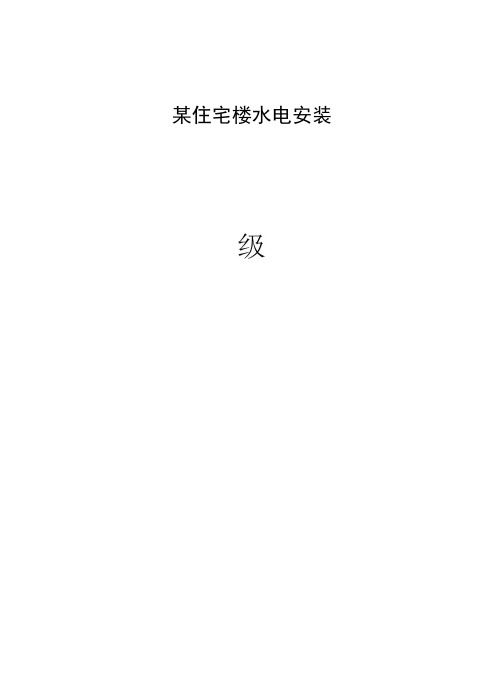 某住宅楼水电安装一级技术交底p
