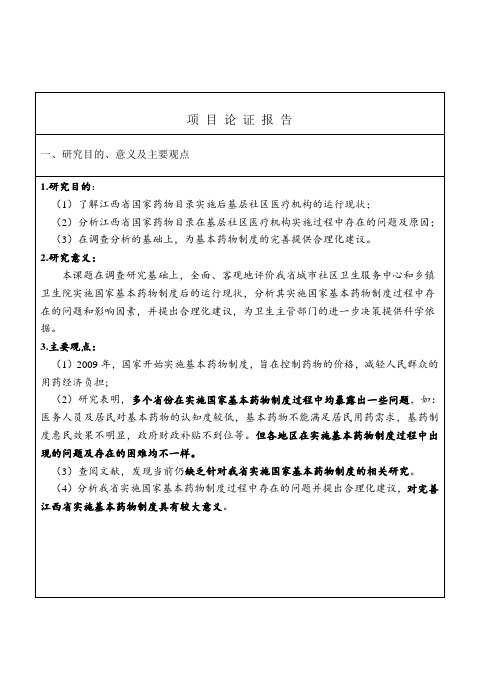 江西省实施国家基本药物制度过程中存在的问题及对策研究