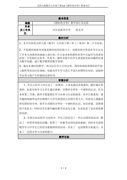 北师大版数学七年级下册4.2《图形的全等》教案设计