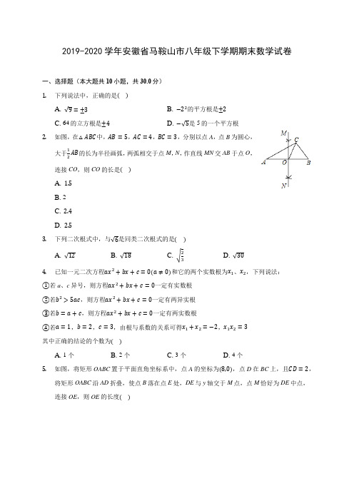 2019-2020学年安徽省马鞍山市八年级下学期期末数学试卷