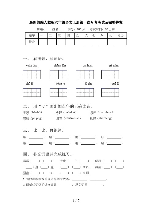 最新部编人教版六年级语文上册第一次月考考试及完整答案