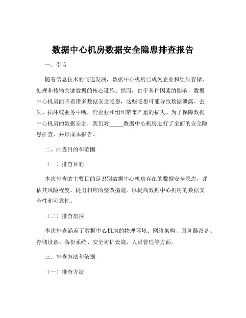 数据中心机房数据安全隐患排查报告