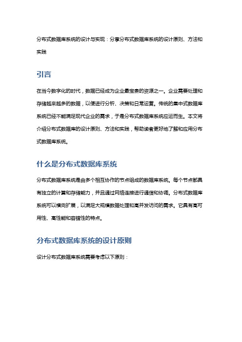 分布式数据库系统的设计与实现：分享分布式数据库系统的设计原则、方法和实践