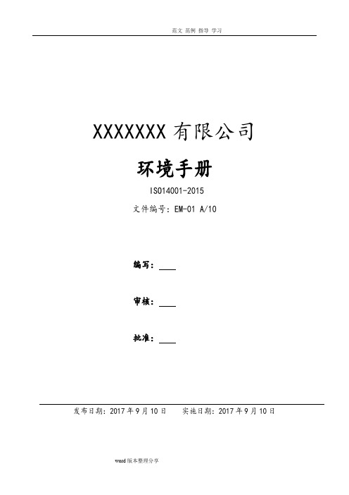 [完整版]ISO14001_2016年环境管理体系