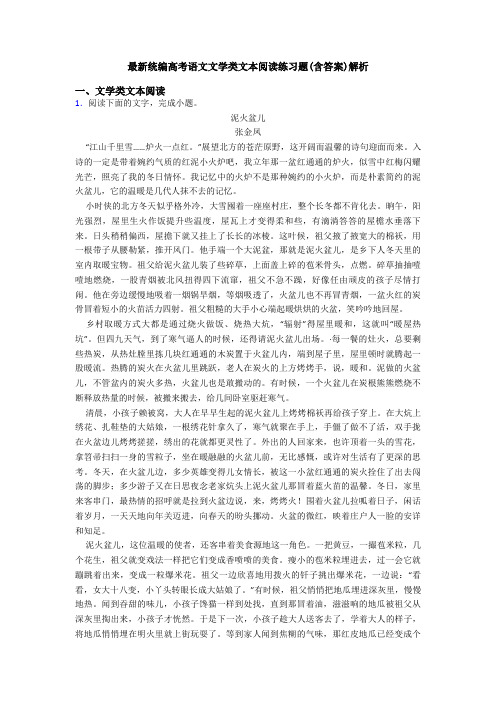 最新统编高考语文文学类文本阅读练习题(含答案)解析