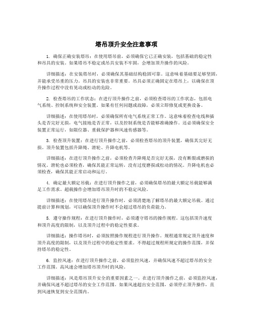 塔吊顶升安全注意事项