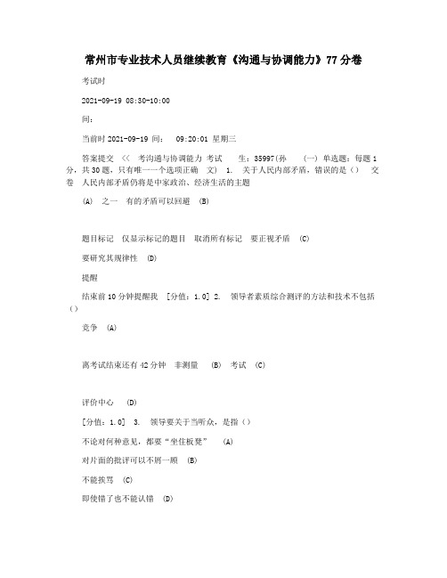 常州市专业技术人员继续教育《沟通与协调能力》77分卷