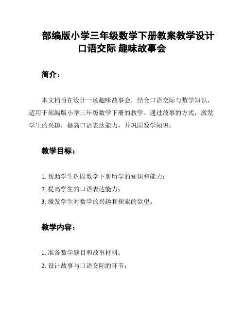 部编版小学三年级数学下册教案教学设计口语交际 趣味故事会