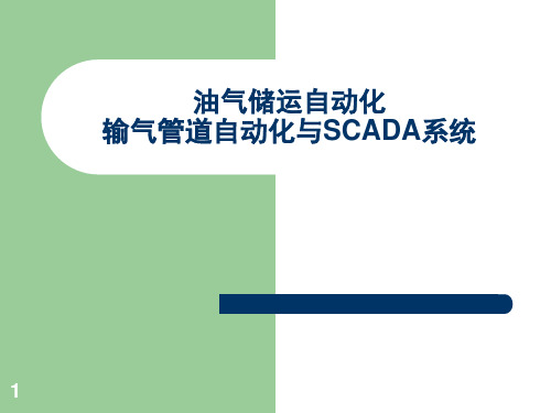 输气管道自动化与SCADA系统