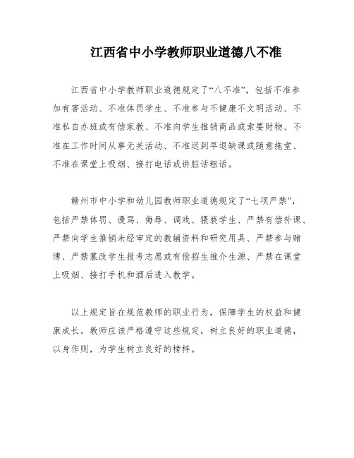 江西省中小学教师职业道德八不准