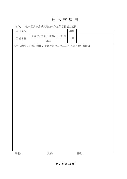 浆砌片石、干砌片石施工技术交底(按照3月3日建指文件修改)