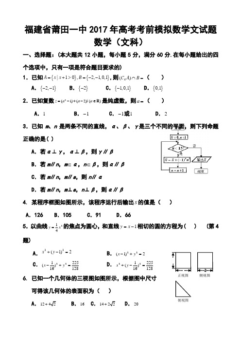 2017届福建省莆田一中高三高考考前模拟文科数学试题及答案