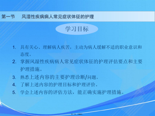 第八章风湿性疾病病人的护理