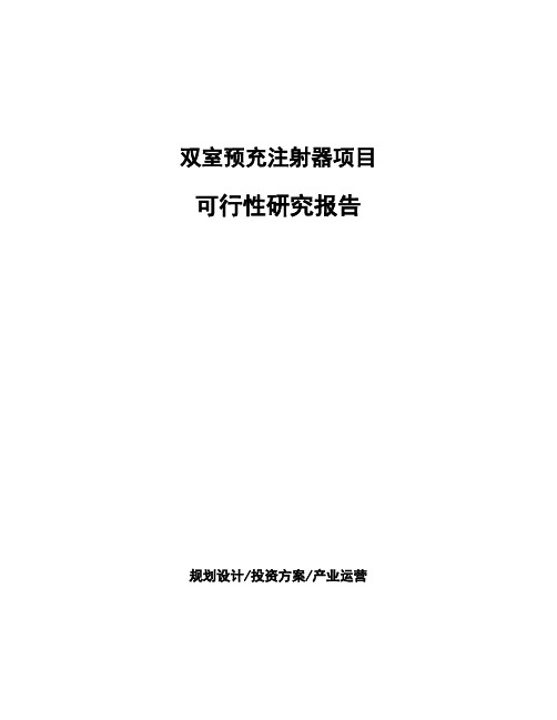 双室预充注射器项目可行性研究报告