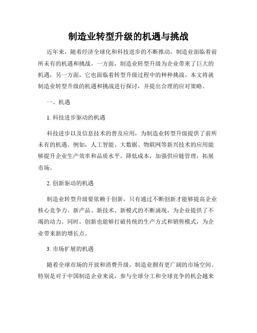 制造业转型升级的机遇与挑战