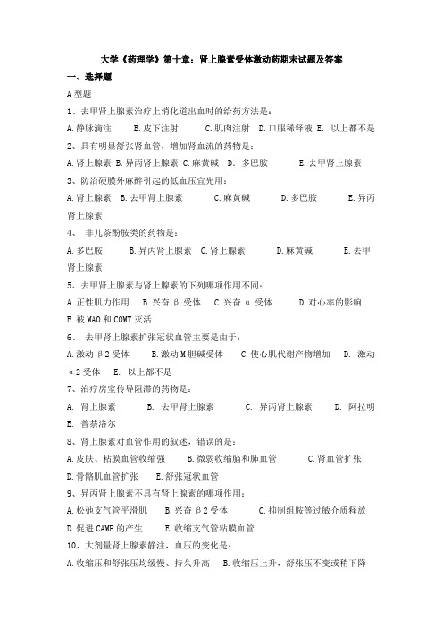 大学《药理学》第十章：肾上腺素受体激动药期末试题及答案