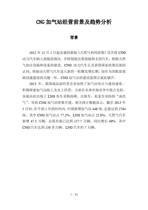 CNG加气站经营前景及趋势分析1