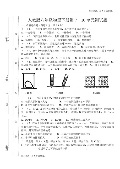 人教版八年级物理下册第7—10单元测试题及答案