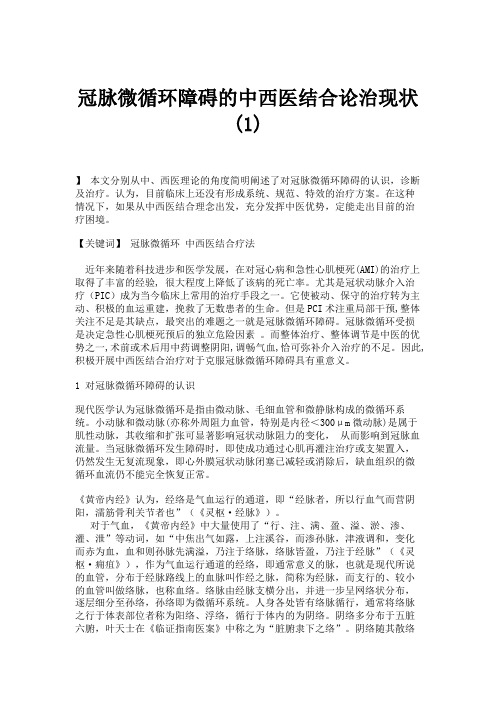 冠脉微循环障碍的中西医结合论治现状(1).