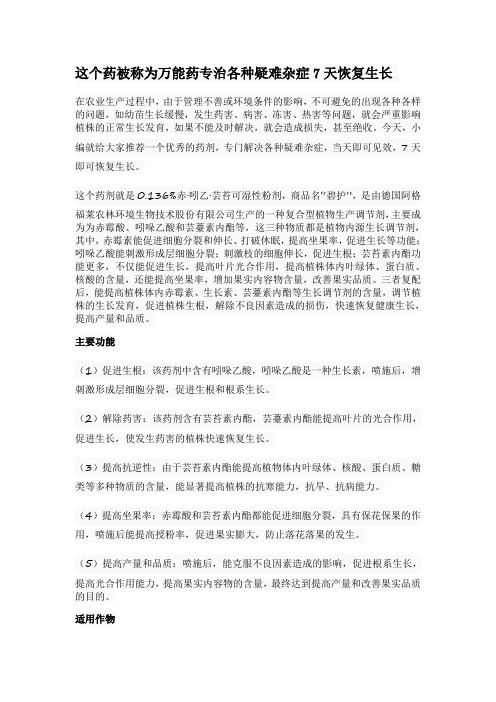 这个药被称为万能药专治各种疑难杂症7天恢复生长