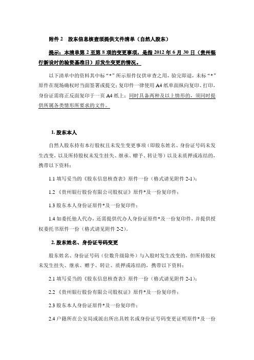 股东信息核查须提供文件清单(自然人股东)