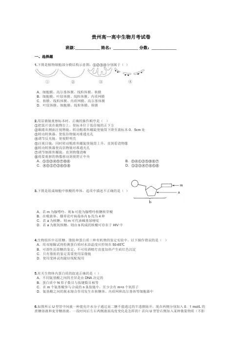 贵州高一高中生物月考试卷带答案解析
