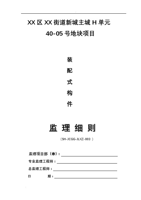 装配式建筑构件安装使用监理实施细则