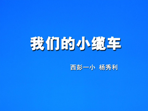 五年级上册科学课件PPT：我们的小缆车-教科版