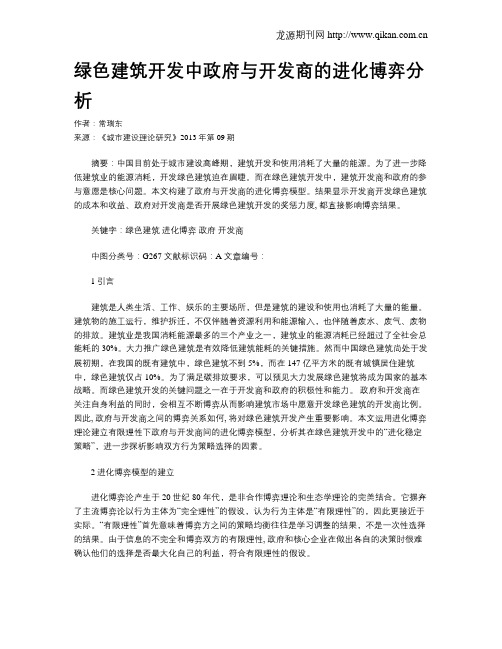 绿色建筑开发中政府与开发商的进化博弈分析