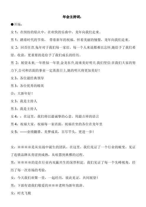某连锁系统2012年会主持词