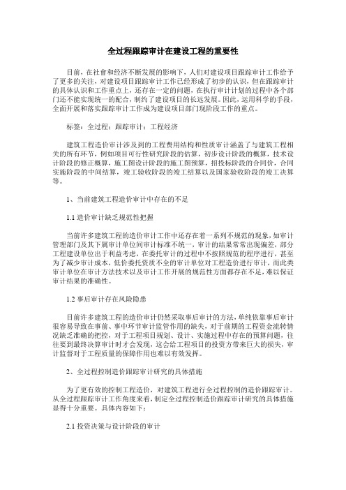 全过程跟踪审计在建设工程的重要性