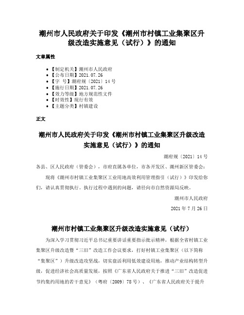 潮州市人民政府关于印发《潮州市村镇工业集聚区升级改造实施意见（试行）》的通知