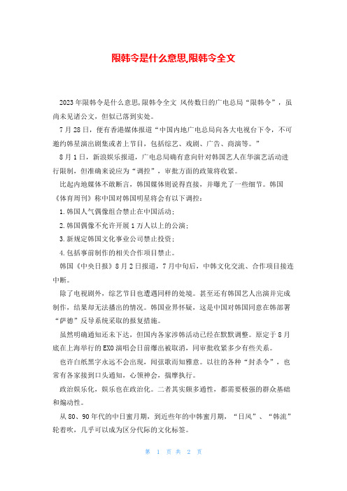 限韩令是什么意思,限韩令全文