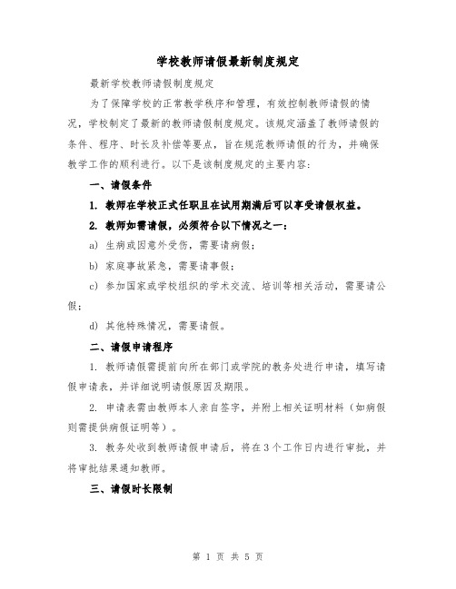 学校教师请假最新制度规定（3篇）