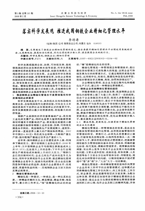 落实科学发展观 推进我国钢铁企业精细化管理水平